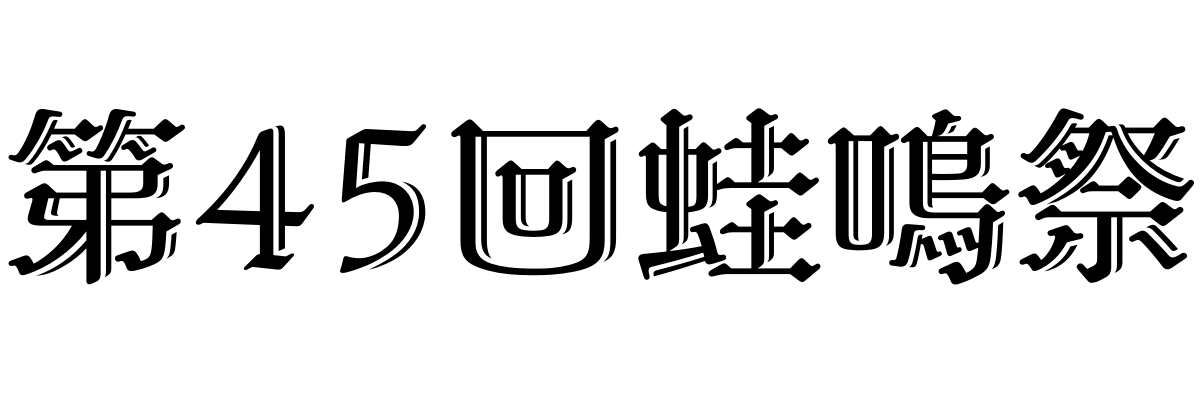 第45回蛙鳴祭