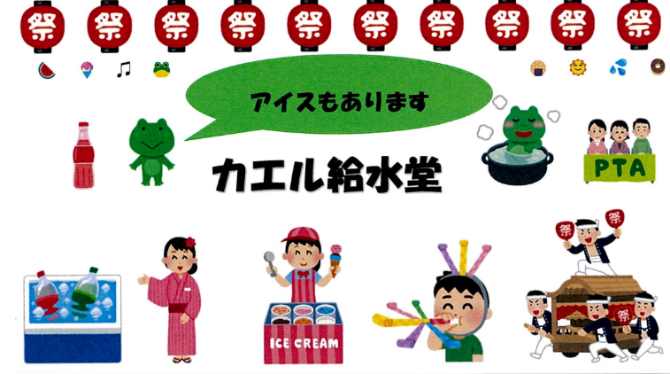 PTAドリンク販売「カエル給水堂」