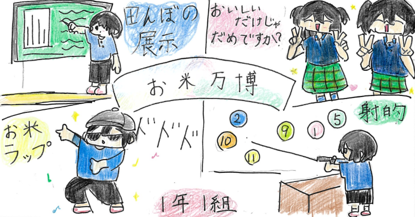 お米万博