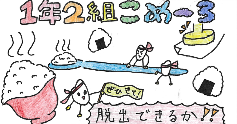 1年2組　こめーろ