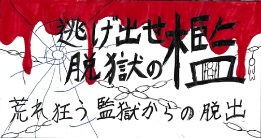逃げ出せ　脱獄の檻