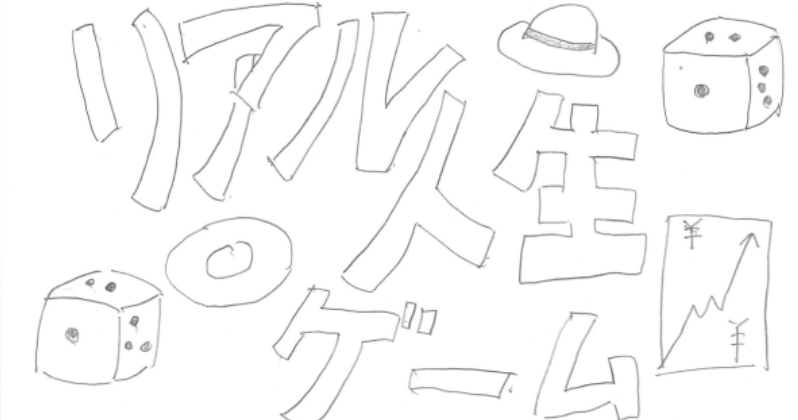 リアル人生ゲーム