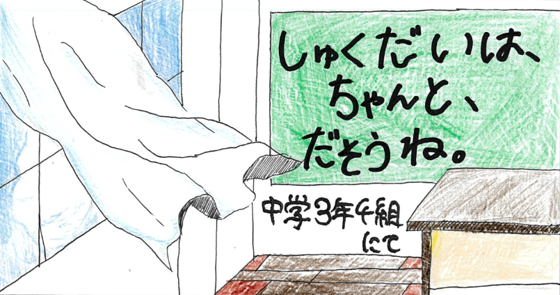 しゅくだいは、ちゃんと、だそうね。