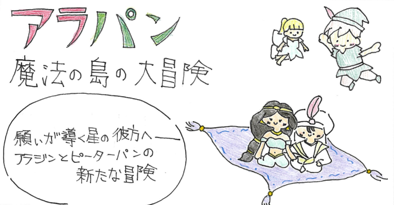 アラパン 魔法の島の大冒険