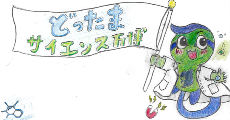 どったまサイエンス万博