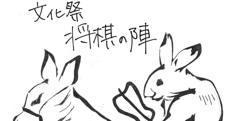 文化祭将棋の陣