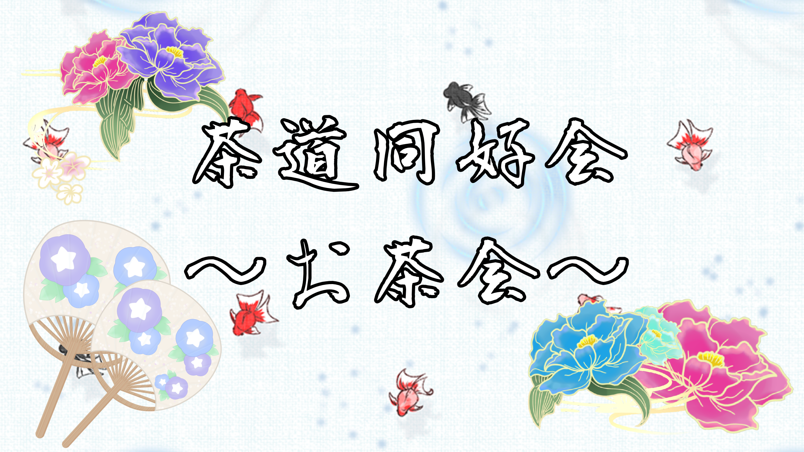 茶道部　お茶会