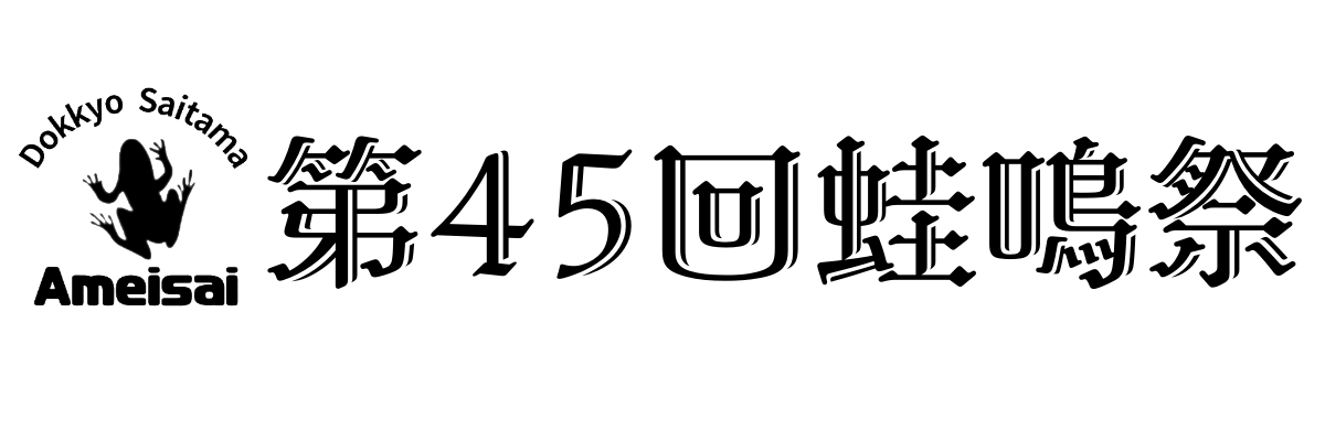 第45回蛙鳴祭
