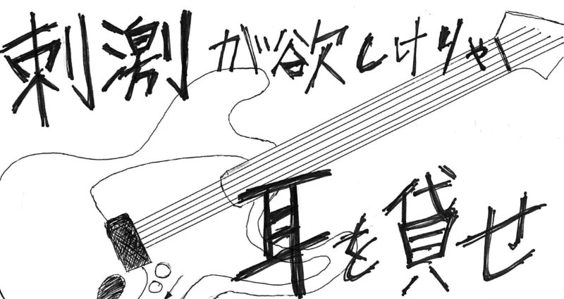 刺激が欲しけりゃ耳を貸せ