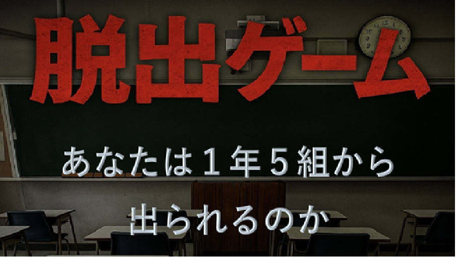脱出ゲーム