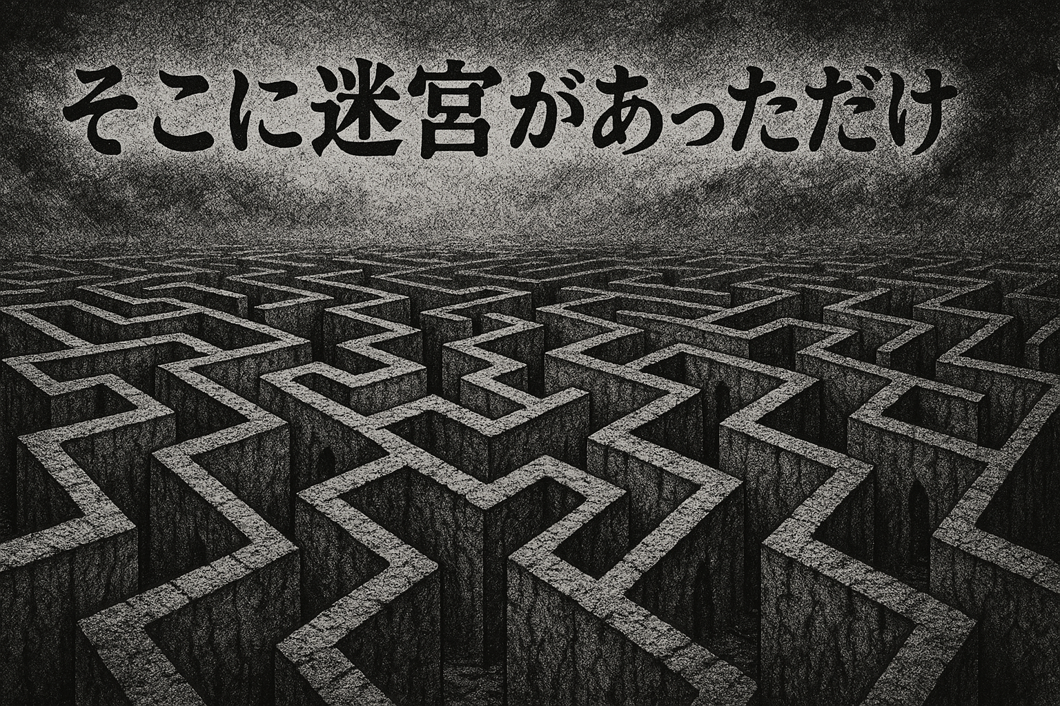 そこに迷宮があっただけ