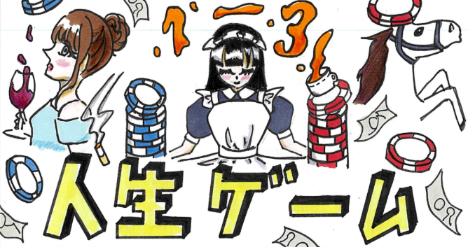 人生ゲーム