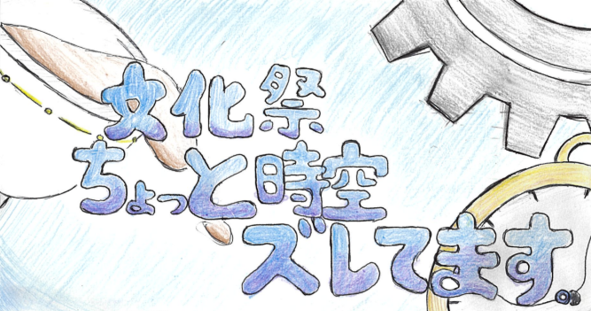 文化祭、ちょっと時空ズレてます。