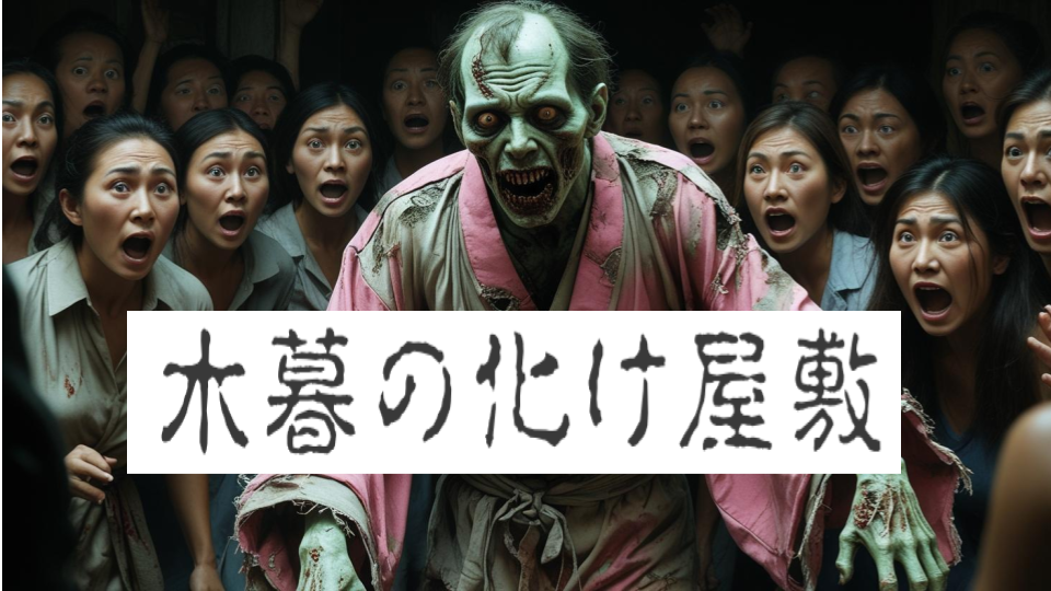 木暮の化け物喫茶