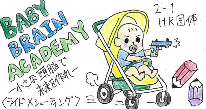 BABY BRAIN ACADEMY-小さな頭脳で未来を作れ-