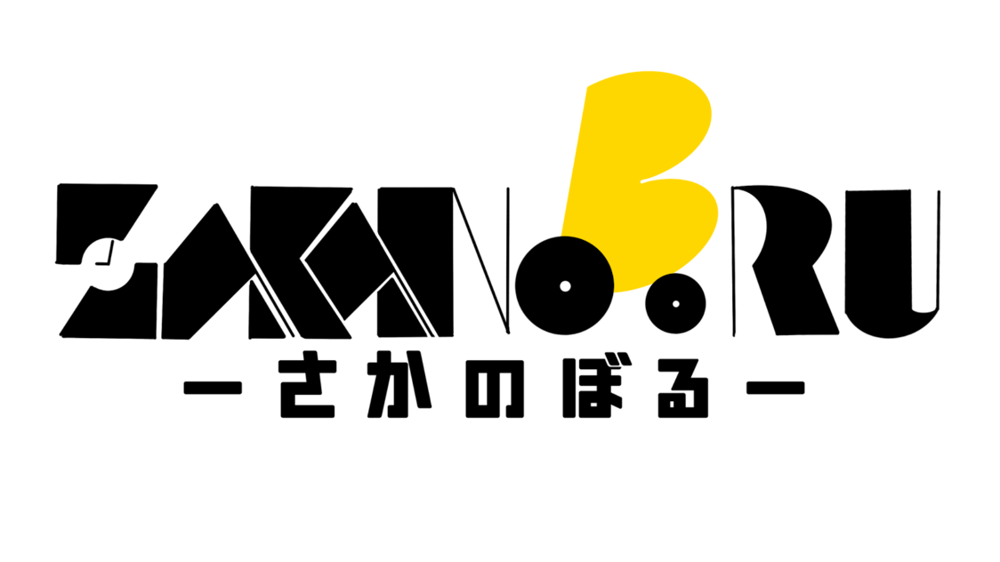 SAKANOBORU