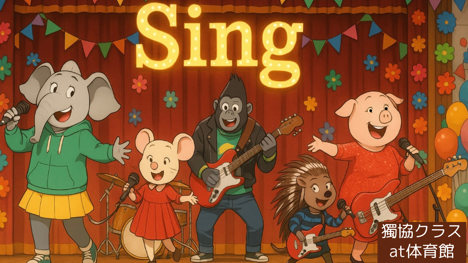 SING/シング