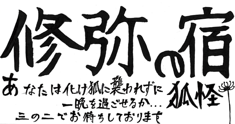 修弥の宿〜狐怪〜