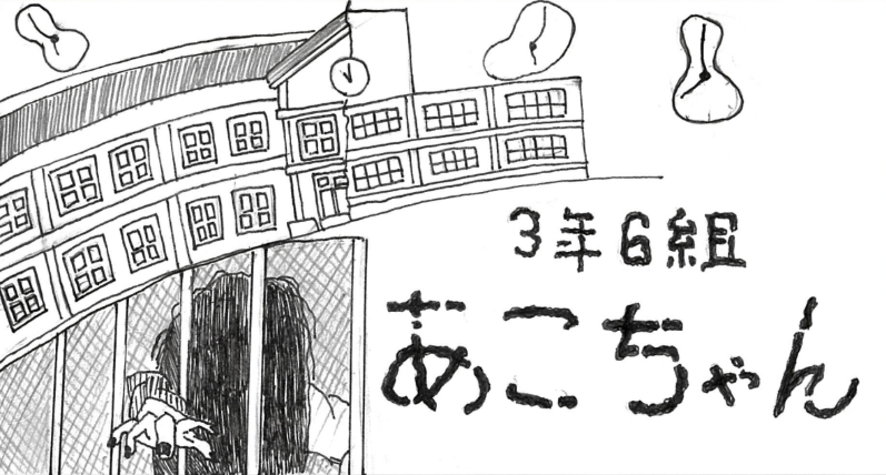 あこちゃん