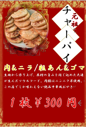 チャーパイ（中華風おやき）
