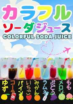 カラフルソーダジュース