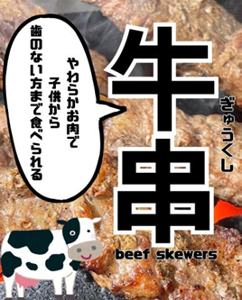牛串