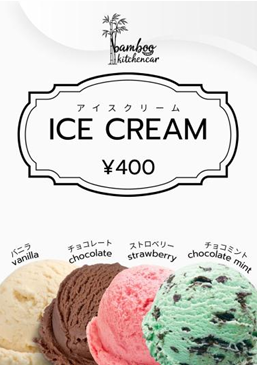 アイスクリーム