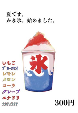 カキ氷