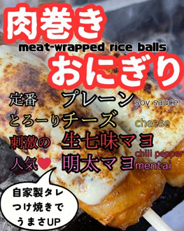 肉巻きおにぎり