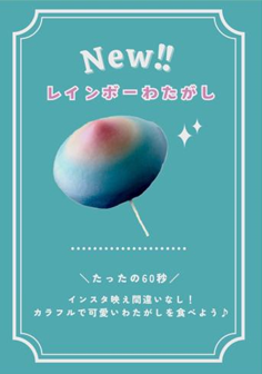 綿あめ